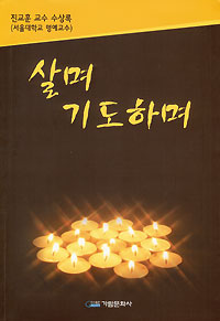 진교훈 교수 수상록 ‘살며 기도하며’ 내